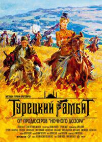 Омот за Turetskiy gambit (2005).