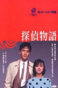 Poster for Tantei monogatari (1983).