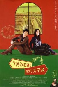 Poster for 7 gatsu 24 ka dôri no Kurisumasu (2006).