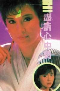 Poster for Jin su xin zhong qing (1986).