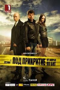 Poster for Pod prikritie (2011) S01E05.