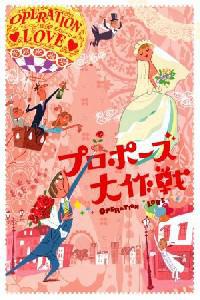 Poster for Puropôzu dai sakusen special (2008).