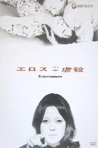 Poster for Erosu purasu Gyakusatsu (1970).