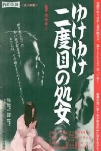 Poster for Yuke yuke nidome no shojo (1969).