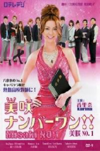 Plakat filma Misaki nanbâ wan!! (2011).