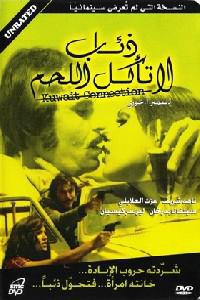 Poster for Zi'ab la ta'kol al lahm (1973).