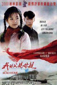 Plakat filma Wo de fu qin mu qin (1999).