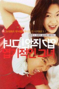 Plakat filma Yeopgijeogin geunyeo (2001).