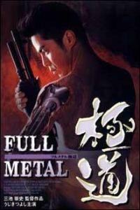 Poster for Full Metal gokudô (1997).