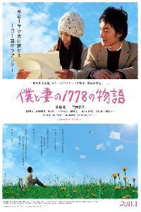 Poster for Boku to tsuma no 1778 no monogatari (2011).