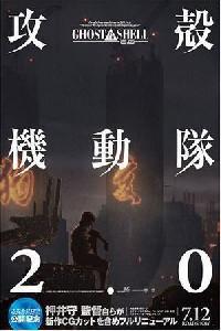 Poster for Kôkaku kidôtai 2.0 (2008).