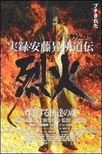 Poster for Jitsuroku Andô Noboru kyôdô-den: Rekka (2002).
