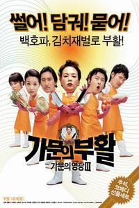 Poster for Gamun-ui buhwal: Gamunui yeonggwang 3 (2006).
