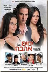 Poster for Yamim Shel Ahava (2005).
