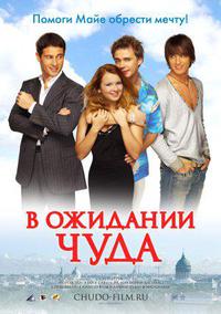 Plakát k filmu V ozhidanii chuda (2007).