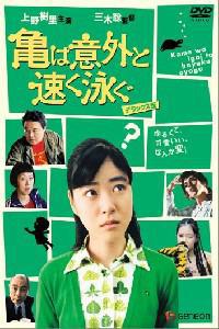 Poster for Kame wa igai to hayaku oyogu (2005).