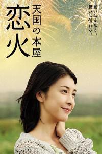 Poster for Tengoku no honya - koibi (2004).