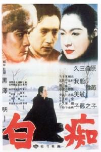 Poster for Hakuchi (1951).