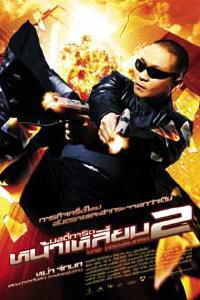 Plakát k filmu The Bodyguard 2 (2007).