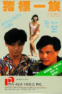 Poster for Jue biu yat juk (1990).