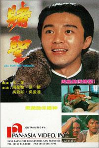 Poster for Du sheng (1990).