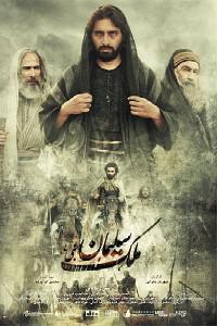Poster for The Kingdom of Solomon (2010).