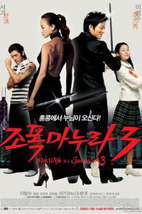 Plakat filma Jopog manura 3 (2006).