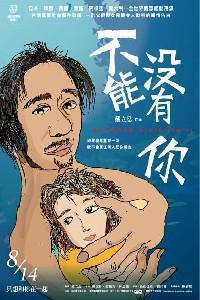 Poster for Bu neng mei you ni (2009).