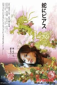 Poster for Hebi ni piasu (2008).