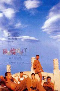 Poster for Yangguang Canlan de Rizi (1994).