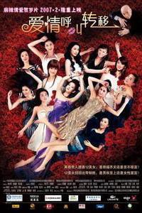 Poster for Ai qing hu jiao zhuan yi (2007).