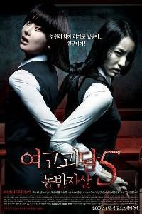 Plakát k filmu Yeogo goedam 5: dongban jasal (2009).