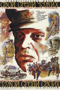 Plakat filma Svoy sredi chuzhikh, chuzhoy sredi svoikh (1974).