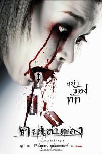 Poster for Khon len khong (2004).