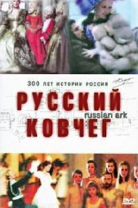 Cartaz para Russkiy kovcheg (2002).