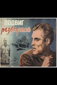 Poster for Podvig razvedchika (1947).