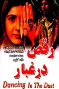 Poster for Raghs dar ghobar (2003).