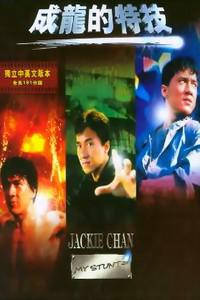 Poster for Jackie Chan: My Stunts (1999).