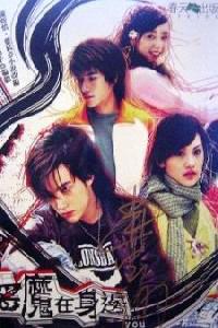 Plakát k filmu E mo zai shen bian (2005).