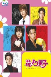 Poster for Hana yori dango (2005) S01E06.
