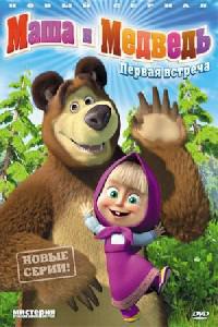 Poster for Masha and the Bear (2009) S01E46.