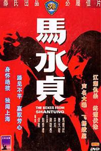 Poster for Ma yong zhen (1972).
