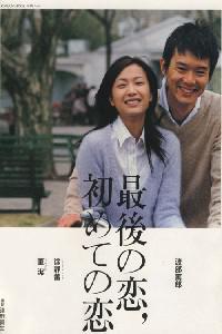 Poster for Zui hou de ai, zui chu de ai (2004).