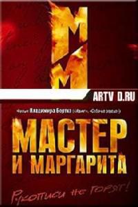 Poster for Master i Margarita (2005).