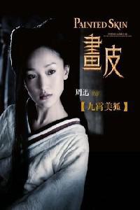 Plakat filma Wa pei (2008).
