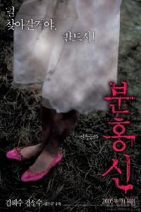 Poster for Bunhongsin (2005).