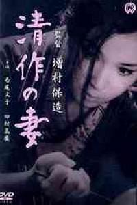 Plakát k filmu Seisaku no tsuma (1965).