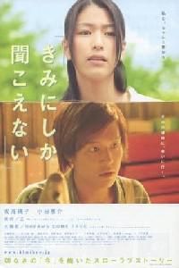 Poster for Kimi ni shika kikoenai (2007).