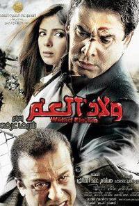 Poster for Welad el am (2009).