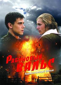Poster for Ryabinovyy vals (2010).